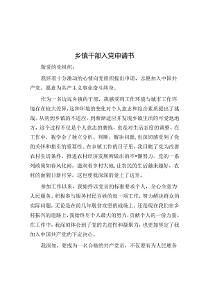 乡镇干部入党申请书.docx