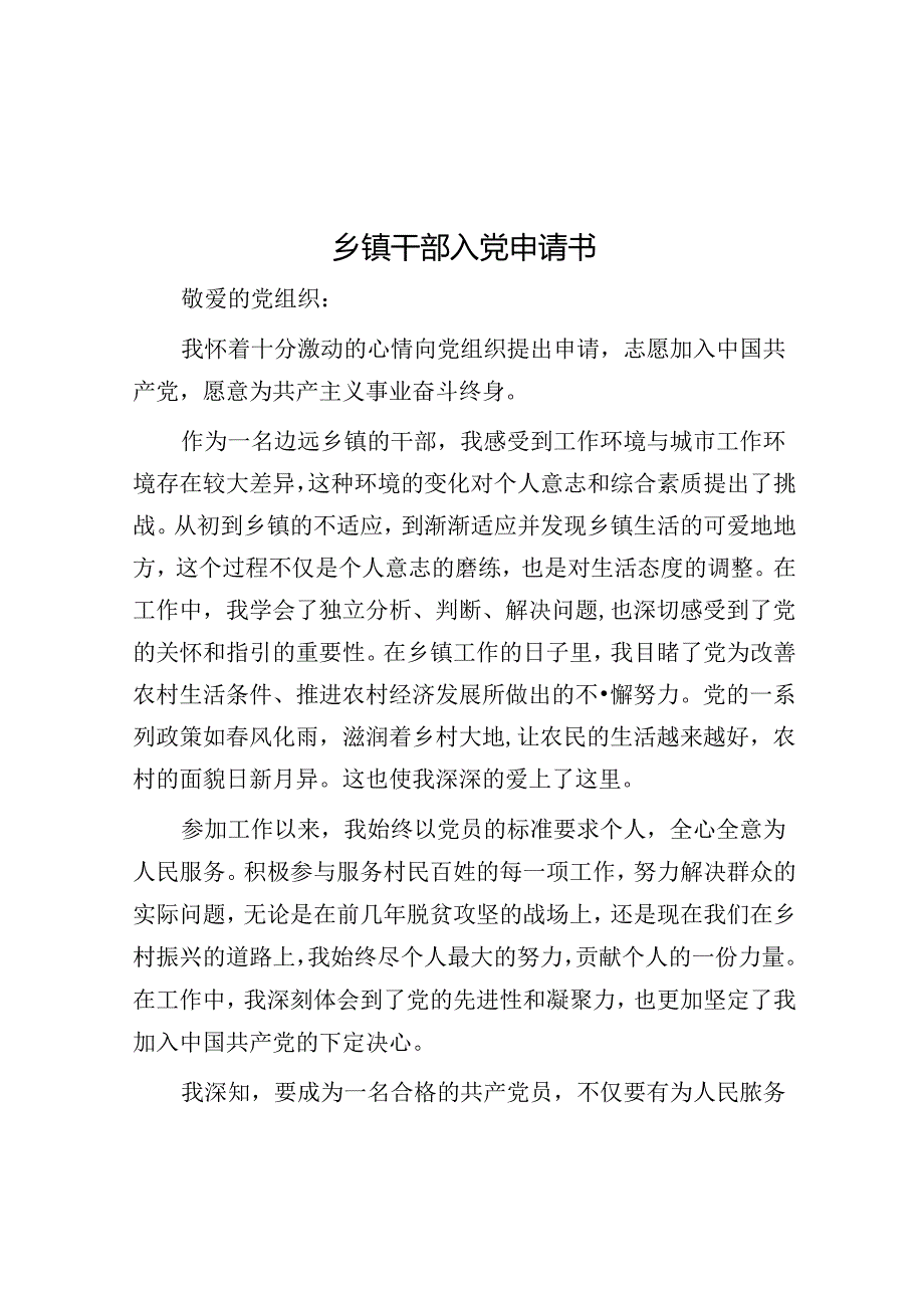 乡镇干部入党申请书.docx_第1页