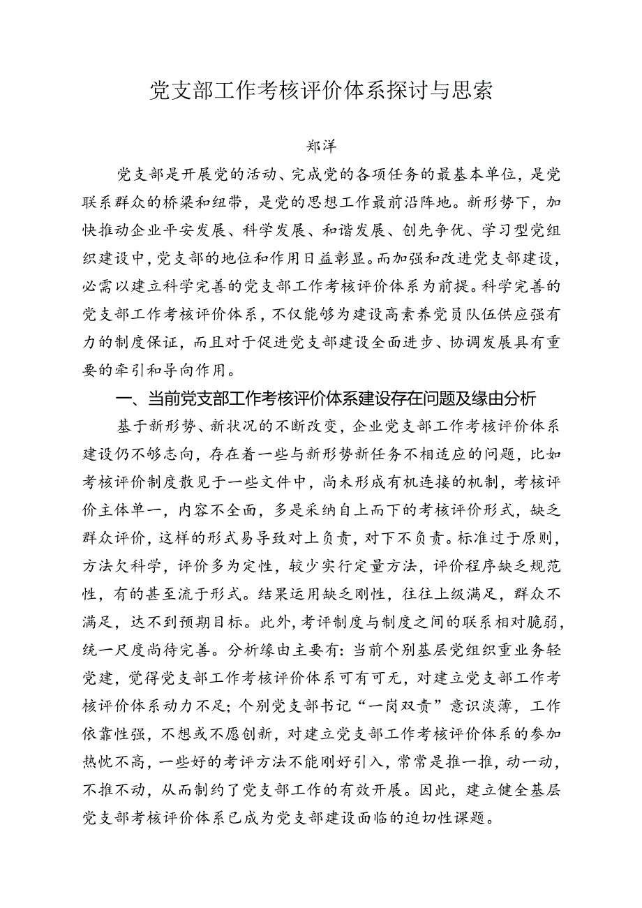 党支部工作考核评价体系研究与思考.docx_第1页