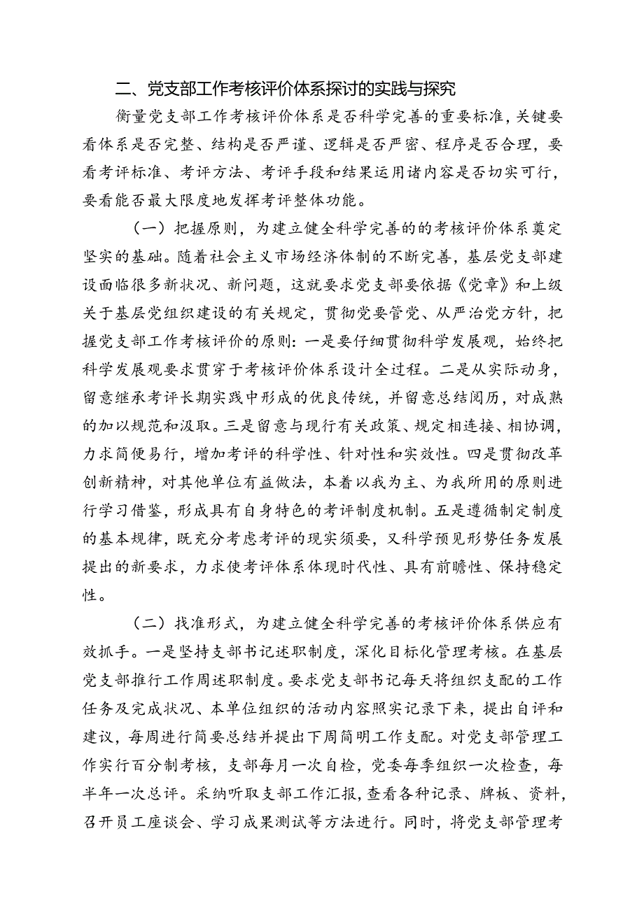 党支部工作考核评价体系研究与思考.docx_第2页