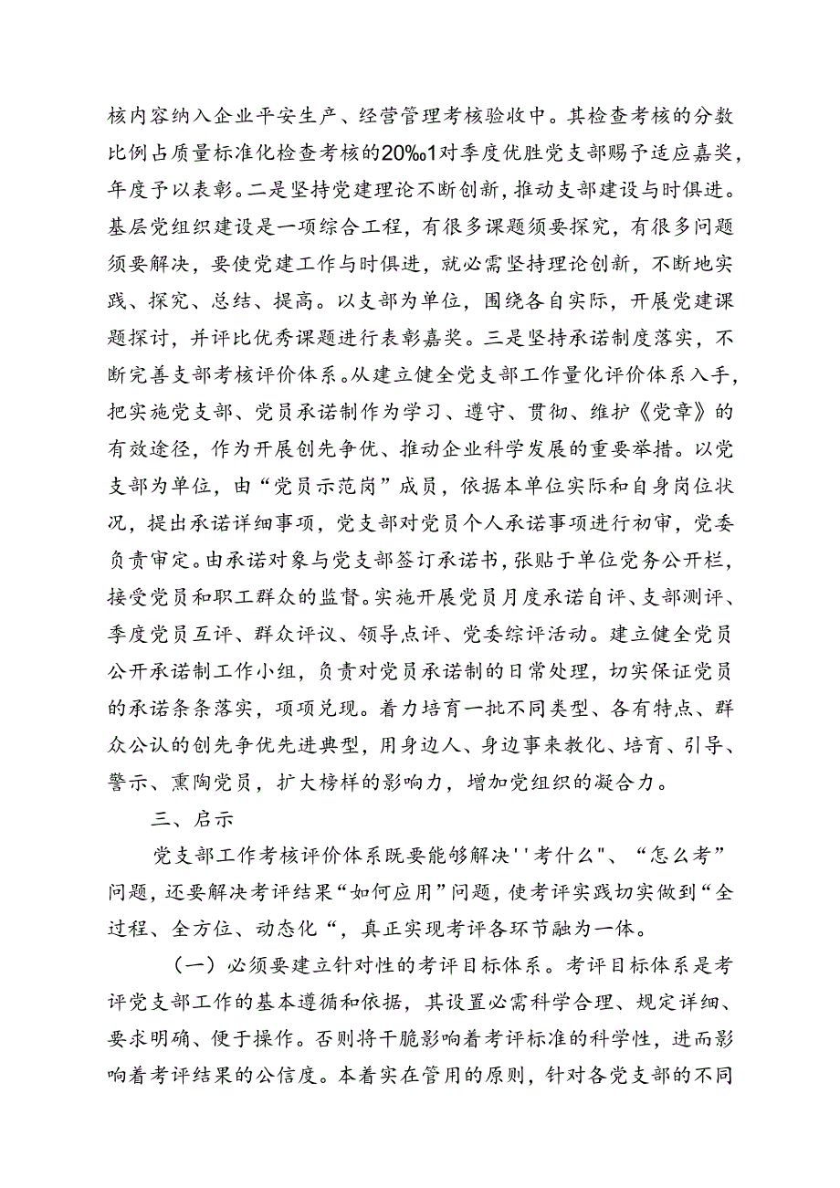 党支部工作考核评价体系研究与思考.docx_第3页