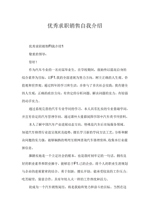 优秀求职销售自我介绍.docx