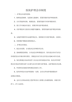 医院护理会诊制度.docx