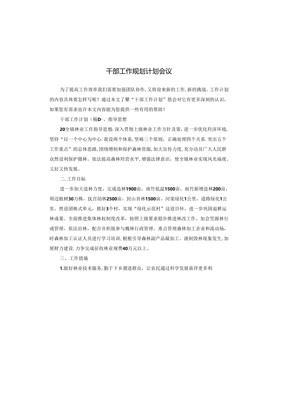 干部工作规划计划会议.docx_第1页