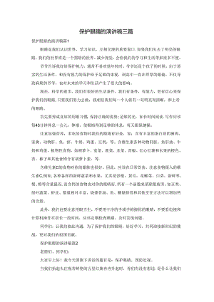 保护眼睛的演讲稿三篇.docx