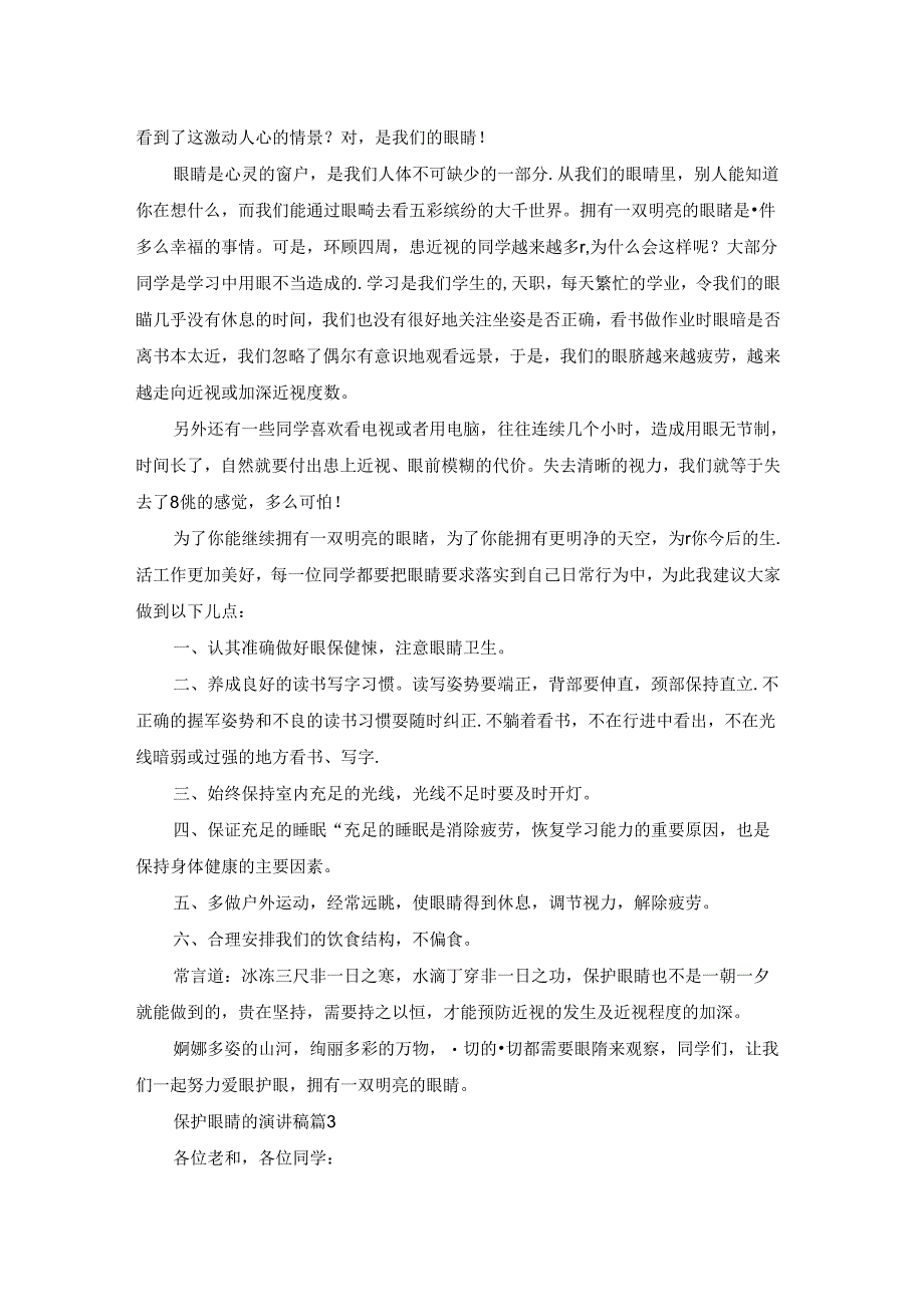 保护眼睛的演讲稿三篇.docx_第2页