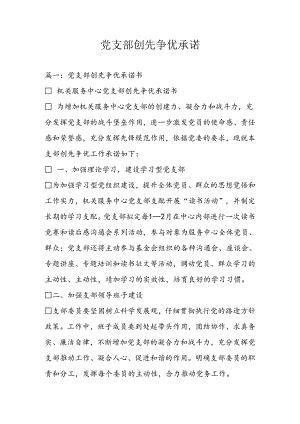 党支部创先争优承诺.docx