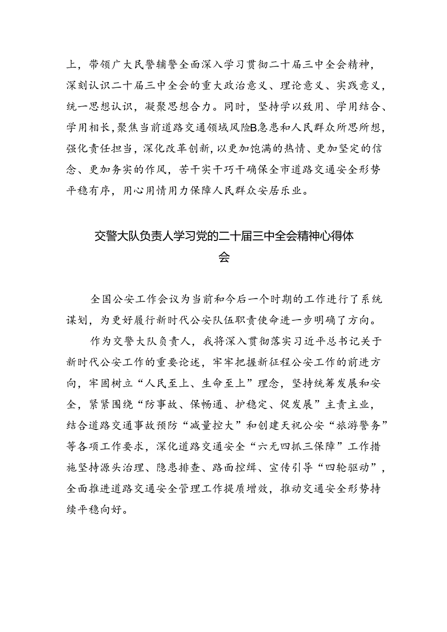 交警学习贯彻党的二十届三中全会精神心得体会5篇（详细版）.docx_第3页