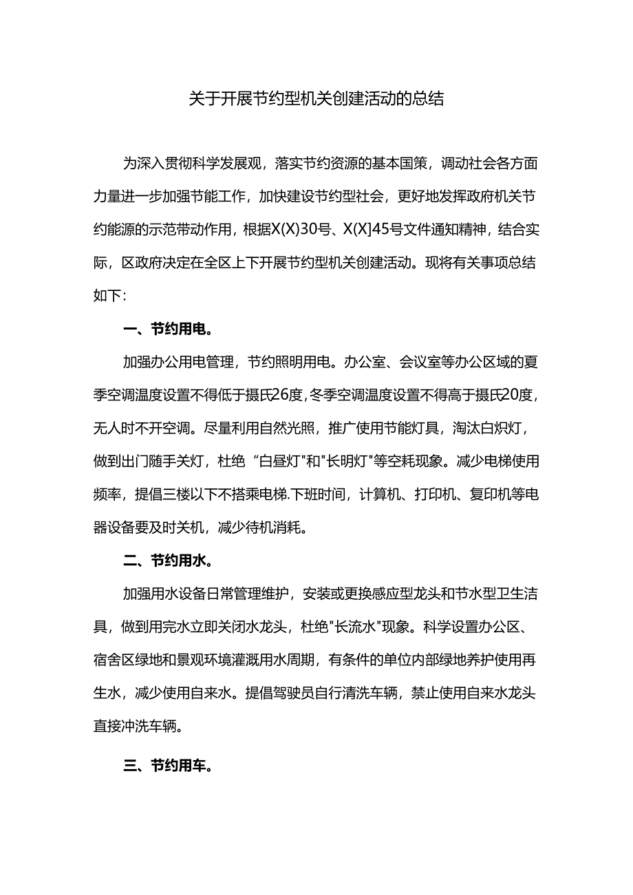 关于开展节约型机关创建活动的总结.docx_第1页