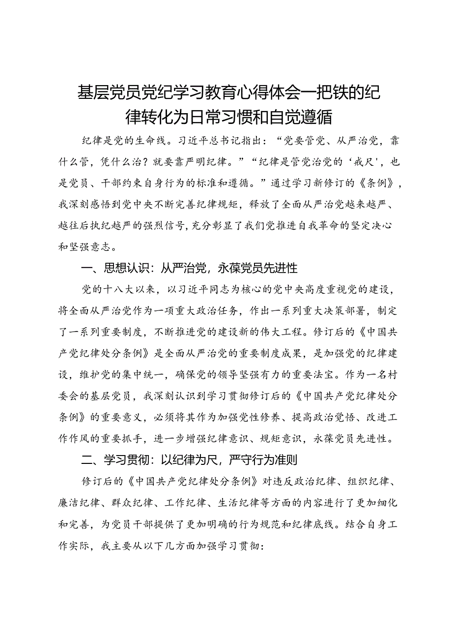 基层党员党纪学习教育心得体会——把铁的纪律转化为日常习惯和自觉遵循.docx_第1页