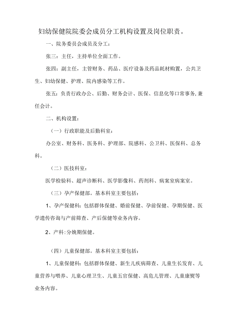 妇幼保健院院委会成员分工机构设置及岗位职责.docx_第1页