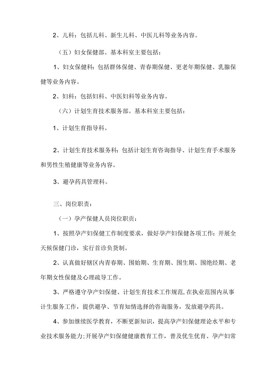 妇幼保健院院委会成员分工机构设置及岗位职责.docx_第2页