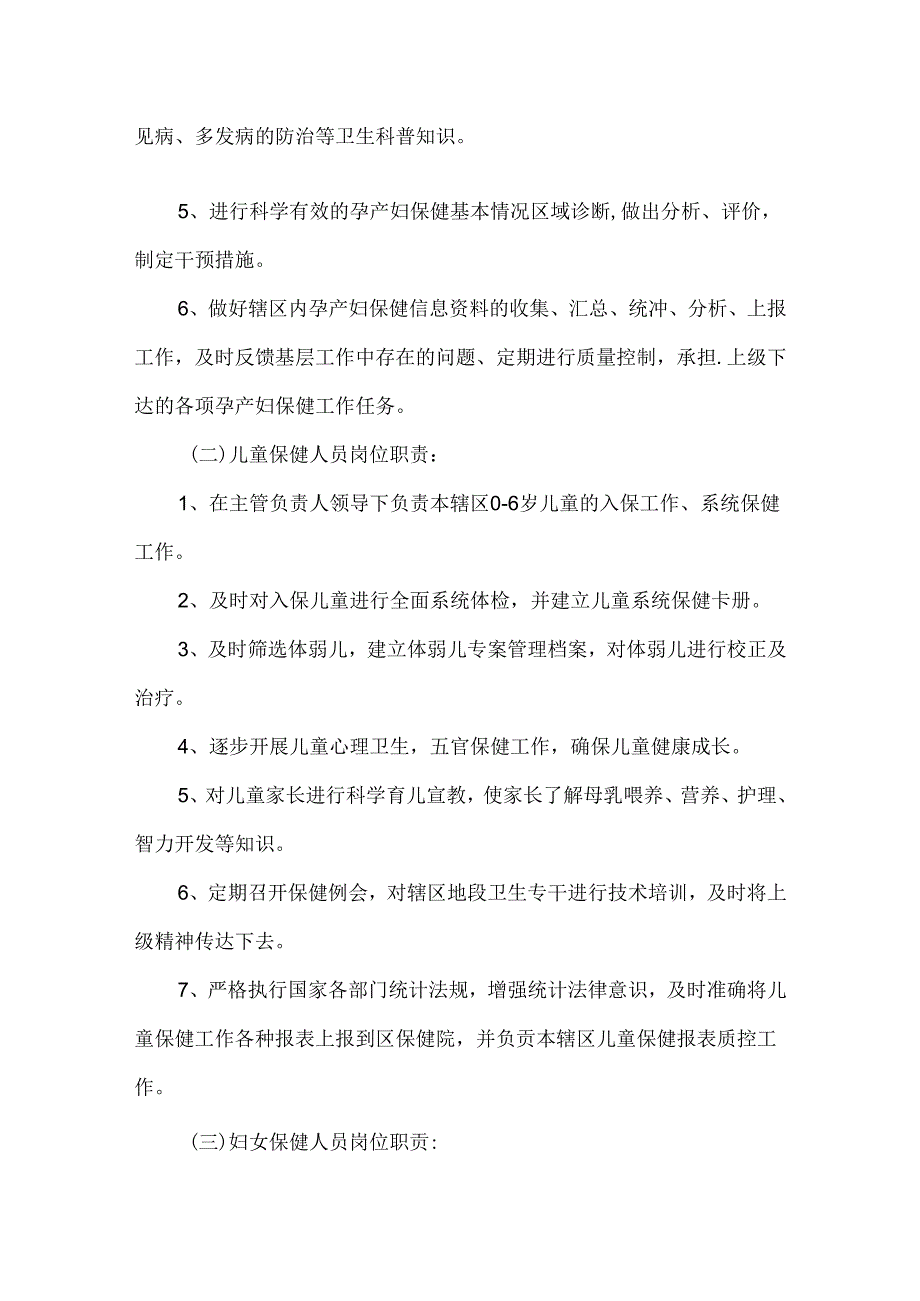妇幼保健院院委会成员分工机构设置及岗位职责.docx_第3页
