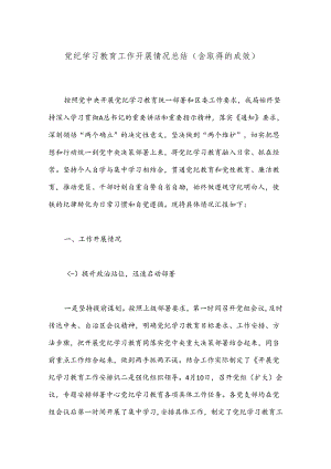 党纪学习教育工作开展情况总结（含取得的成效）.docx