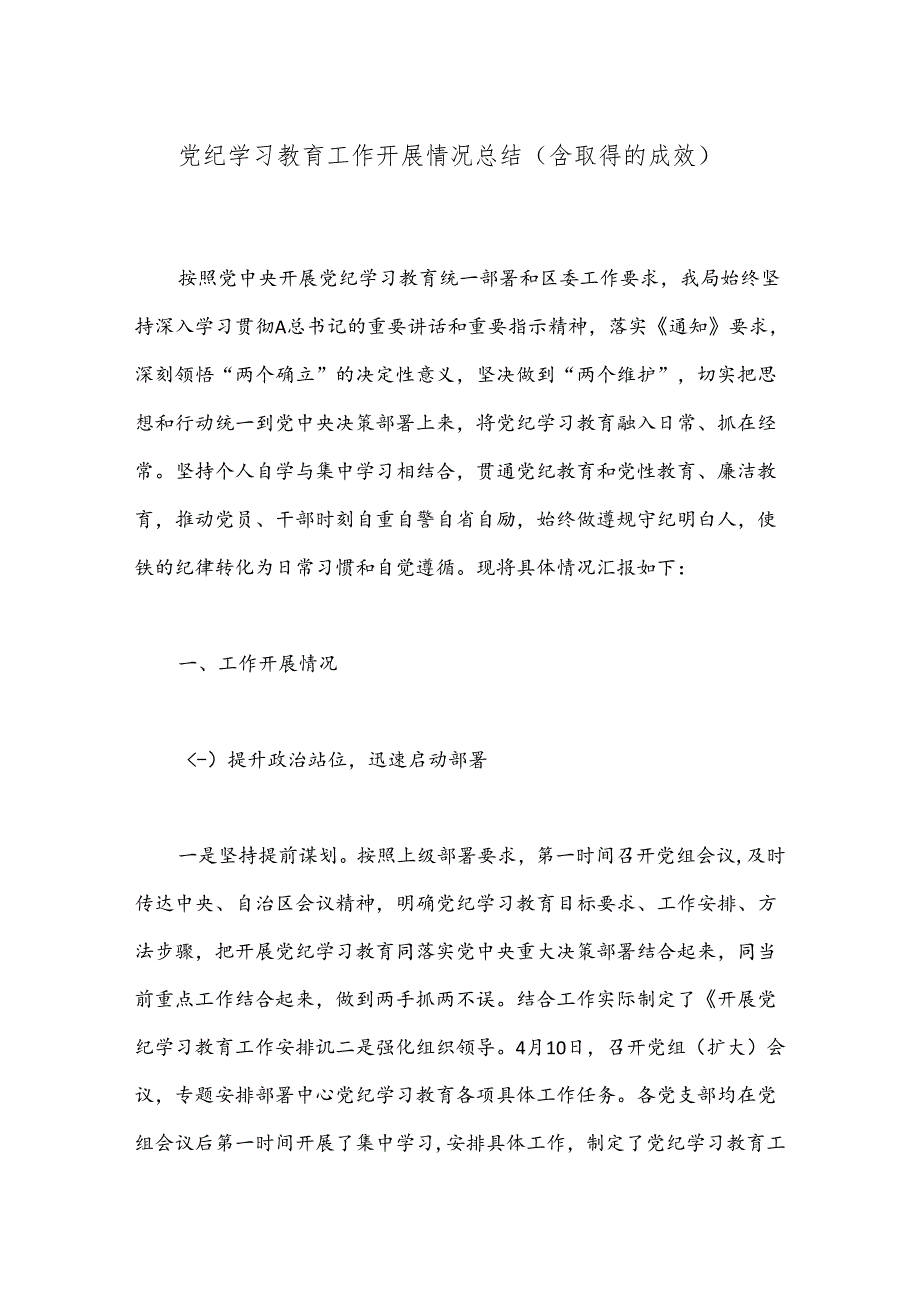 党纪学习教育工作开展情况总结（含取得的成效）.docx_第1页