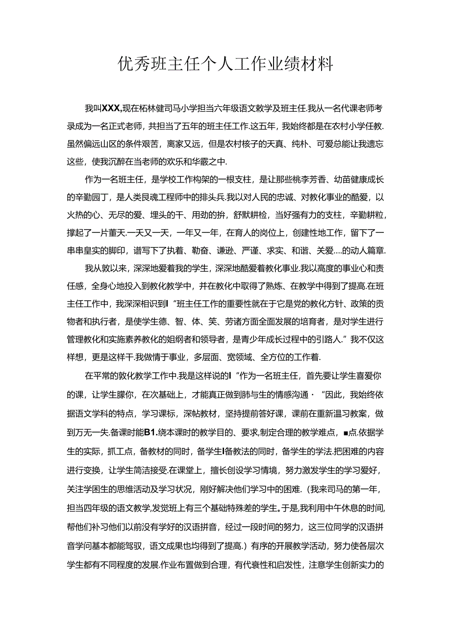 优秀班主任个人工作业绩材料.docx_第1页