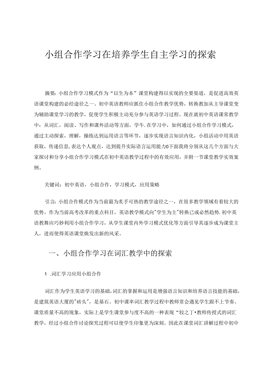 小组合作学习在培养学生自主学习的探索 论文.docx_第1页