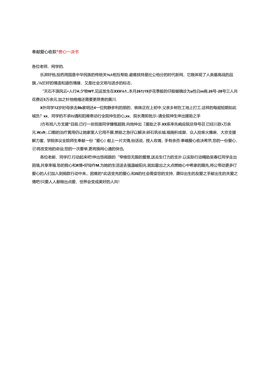 奉献爱心收获希望--慈善爱心倡议书.docx_第1页