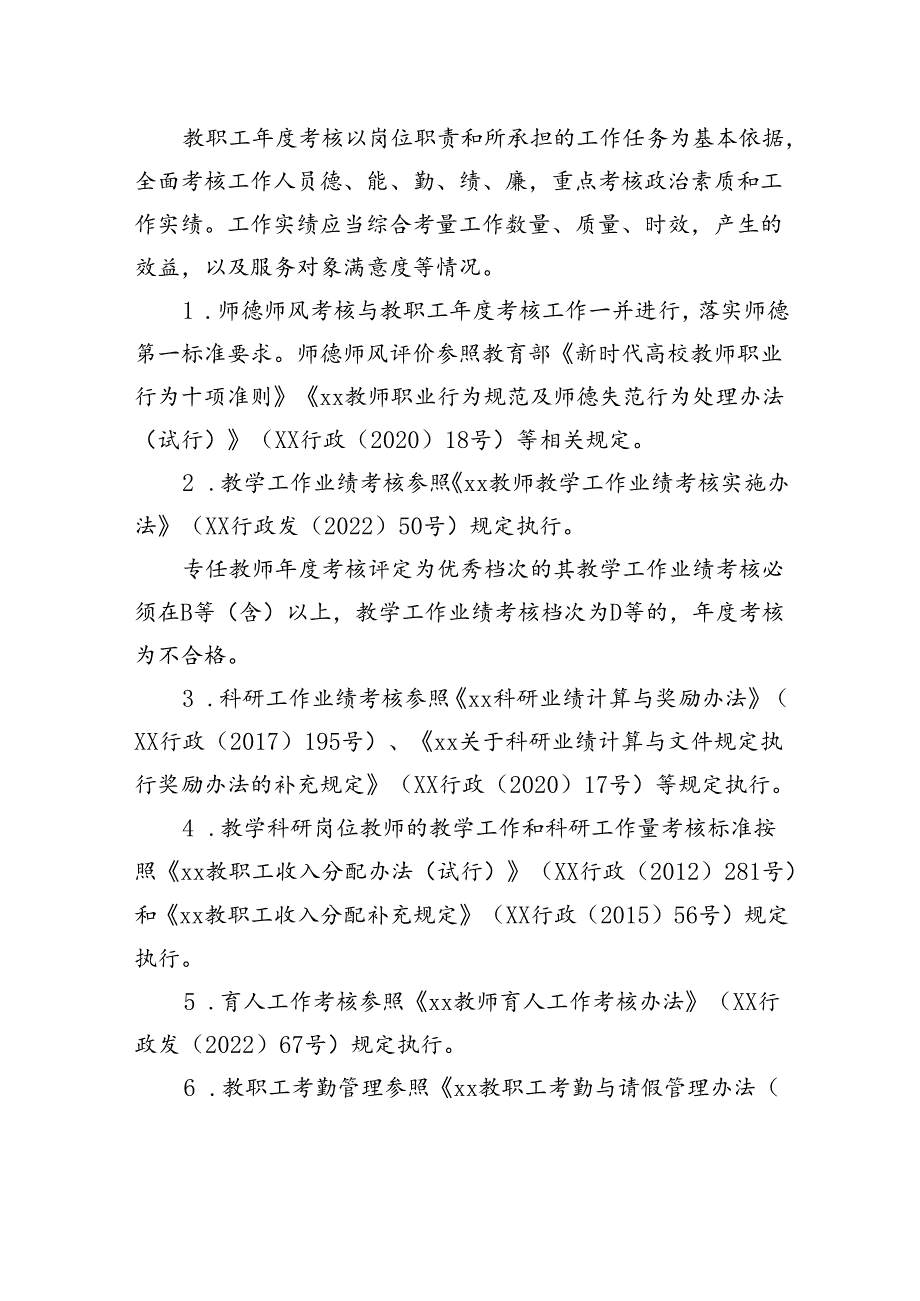 关于开展2024年教职工年度考核的通知.docx_第2页