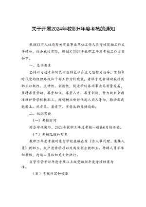 关于开展2024年教职工年度考核的通知.docx