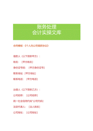 合同模板-《个人向公司借款协议》.docx