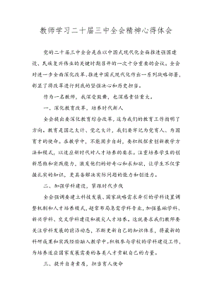 2024教师学习二十届三中全会精神心得体会.docx