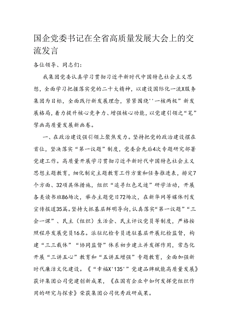 国企党委书记在全省高质量发展大会上的交流发言 .docx_第1页