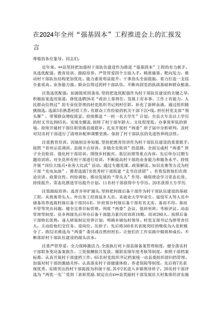 在2024年全州“强基固本”工程推进会上的汇报发言.docx_第1页