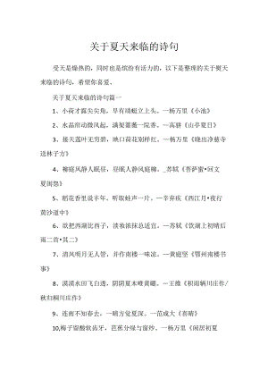 关于夏天来临的诗句.docx