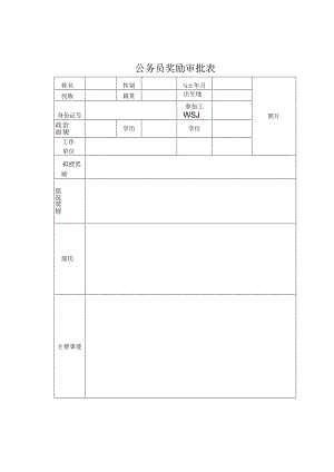 公务员奖励审批表.docx