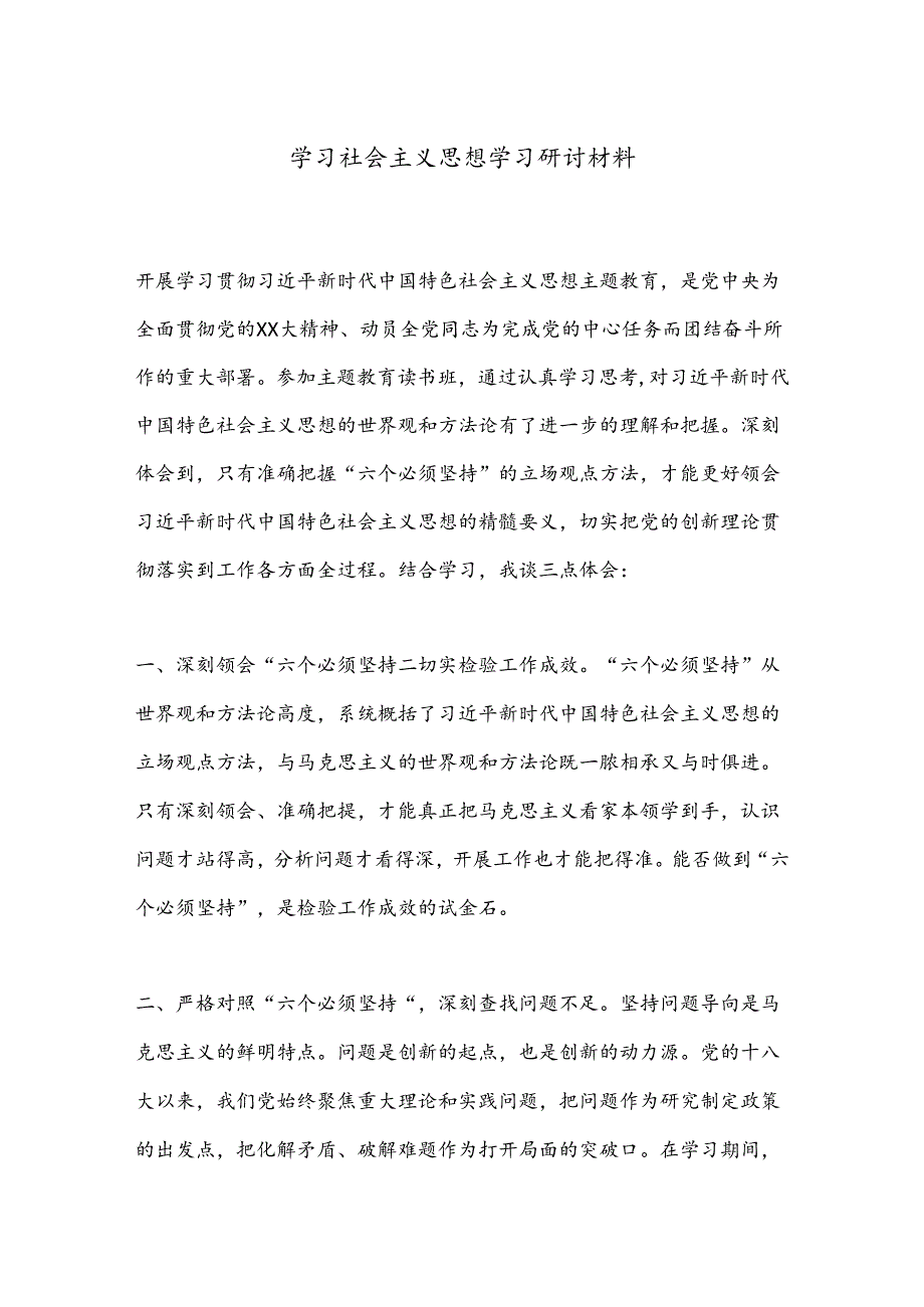 学习社会主义思想学习研讨材料.docx_第1页