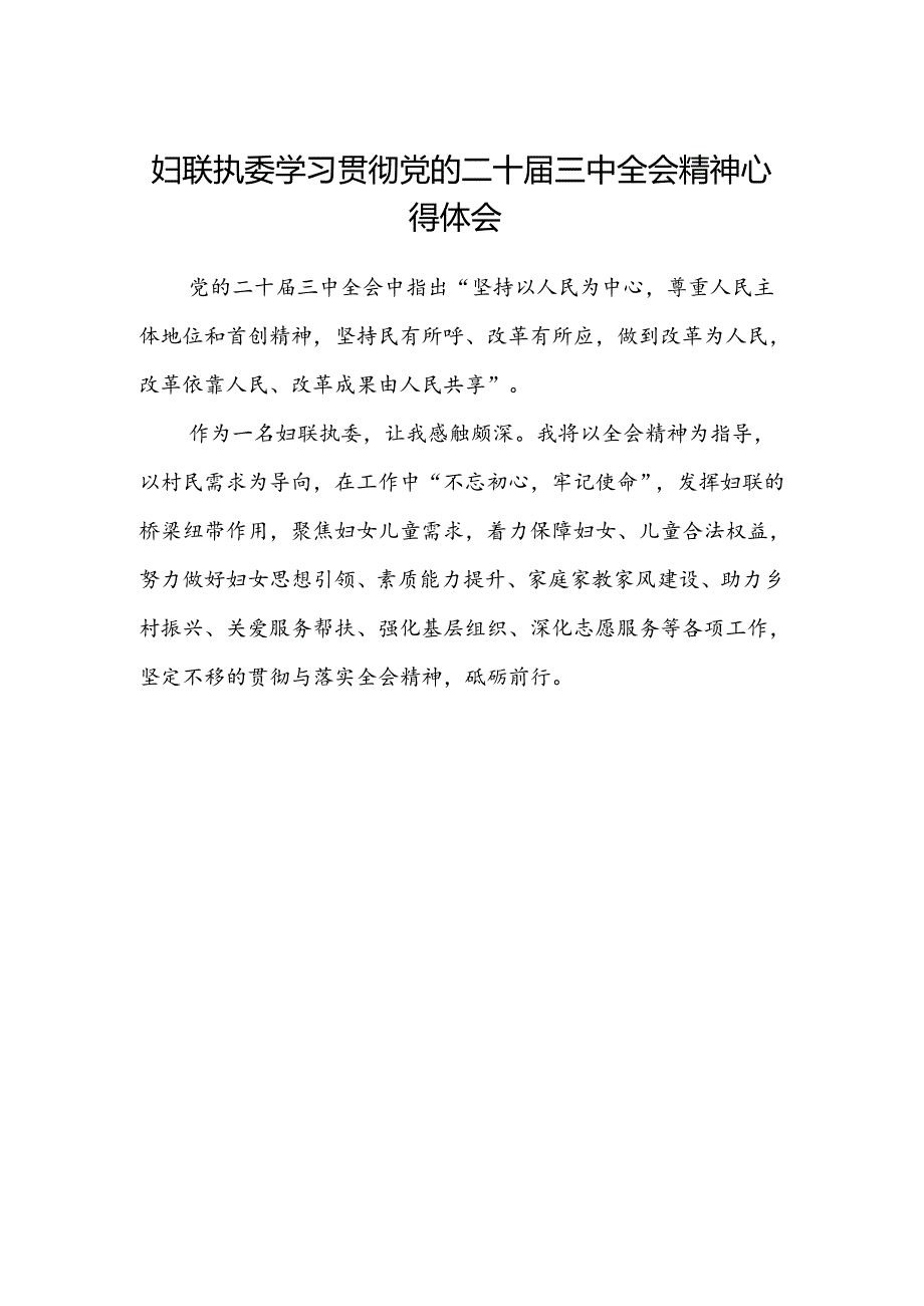妇联执委学习贯彻党的二十届三中全会精神心得体会.docx_第1页