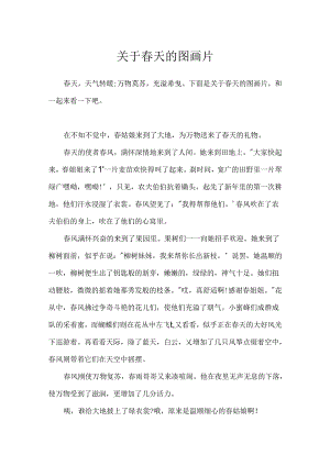 关于春天的图画片.docx