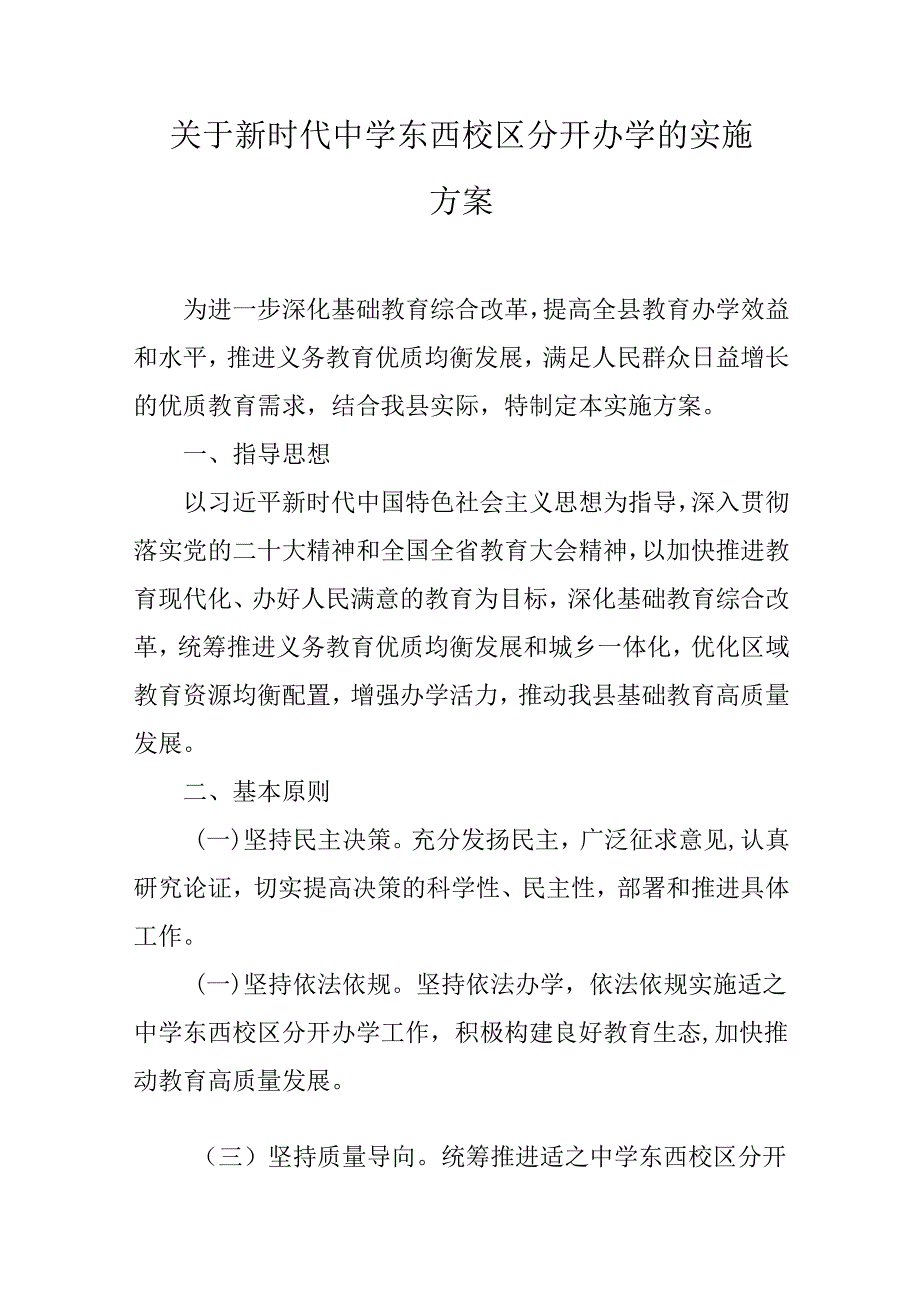 关于新时代中学东西校区分开办学的实施方案.docx_第1页