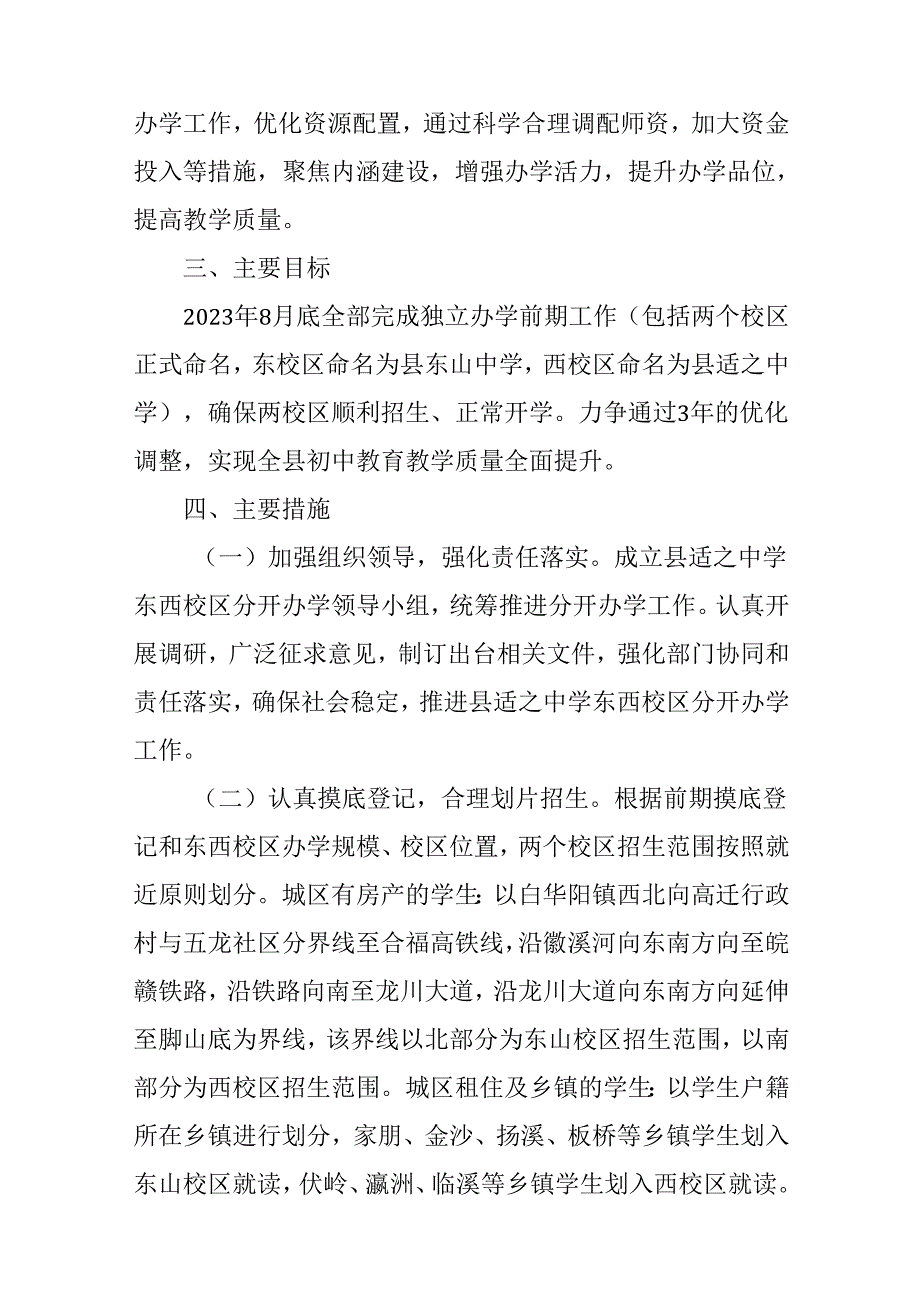 关于新时代中学东西校区分开办学的实施方案.docx_第2页