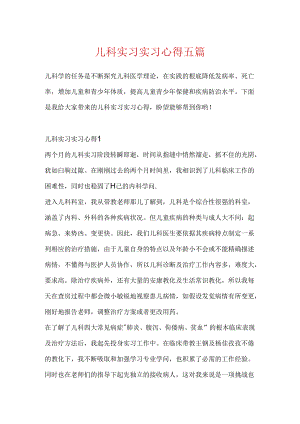 儿科实习实习心得五篇.docx