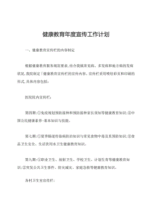 健康教育年度宣传工作计划.docx