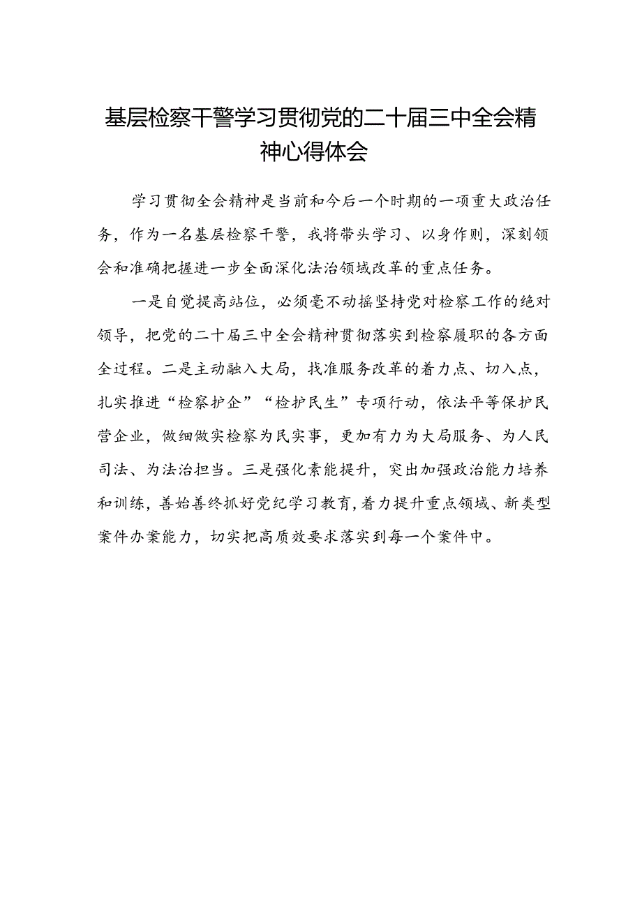 基层检察干警学习贯彻党的二十届三中全会精神心得体会范文.docx_第1页