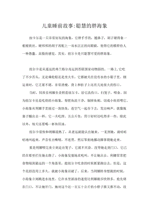 儿童睡前故事-聪明的胖海象.docx