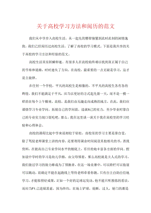 关于大学学习方法和经验的范文.docx