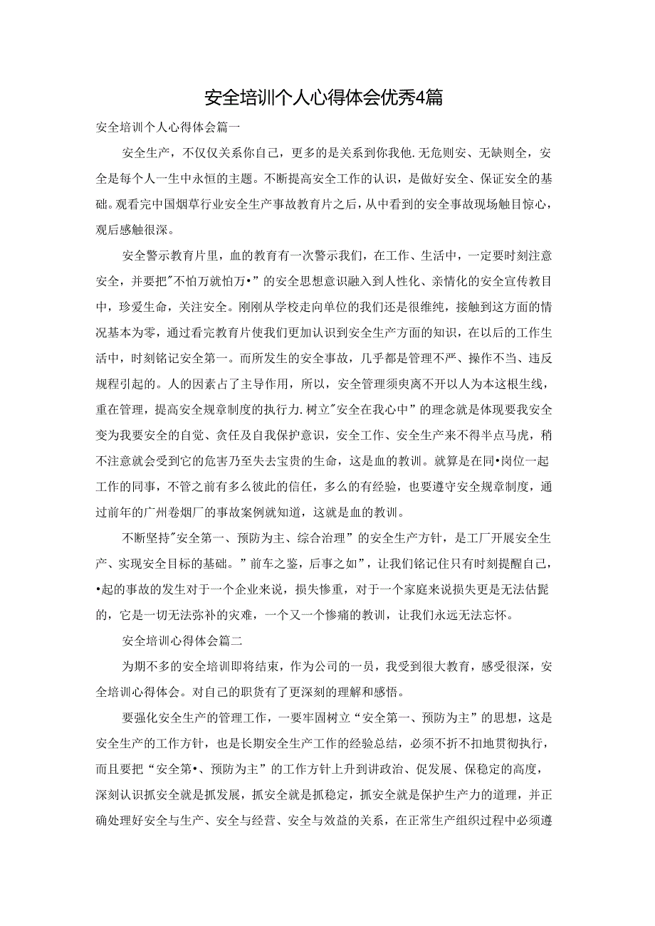 安全培训个人心得体会优秀4篇.docx_第1页