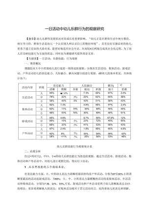 一日活动中幼儿乐群行为的观察研究 论文.docx