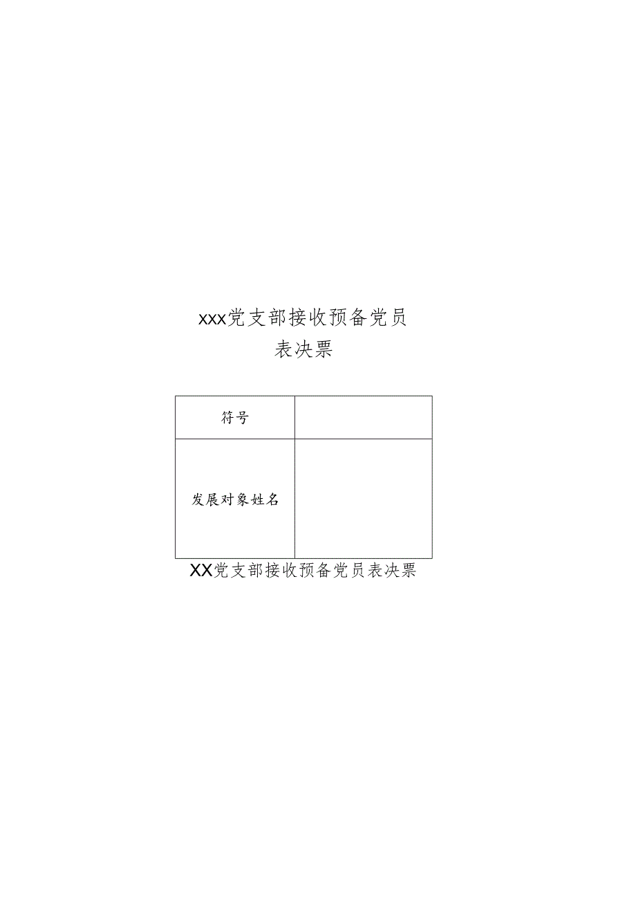 XX党支部接收预备党员表决票.docx_第1页