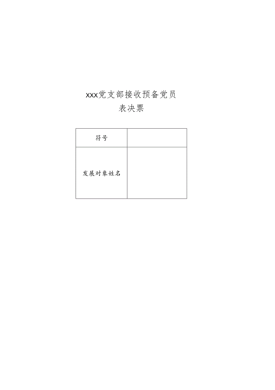 XX党支部接收预备党员表决票.docx_第2页