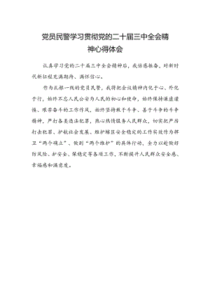 党员民警学习贯彻党的二十届三中全会精神心得体会.docx