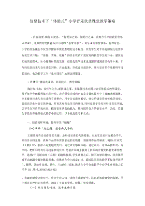 信息技术下“体验式”小学音乐欣赏课堂教学策略 论文.docx