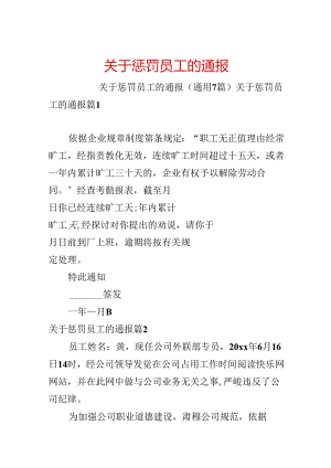 关于处罚员工的通报.docx