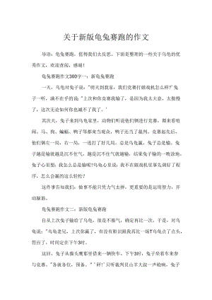 关于新版龟兔赛跑的作文.docx