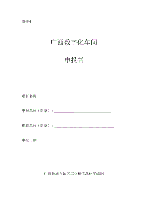 2024年广西数字化车间申报书.docx