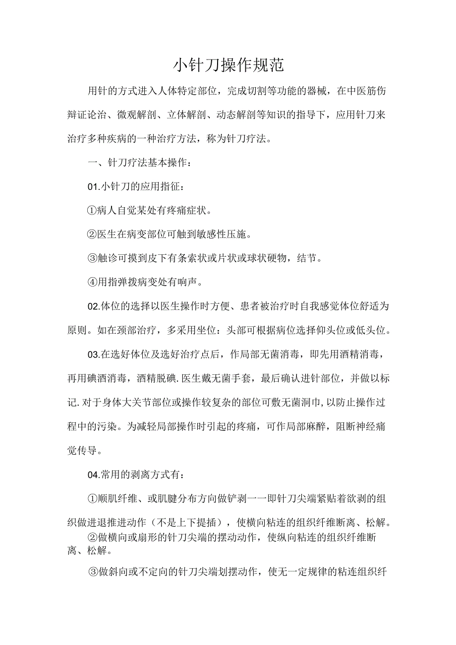 小针刀操作规范.docx_第1页